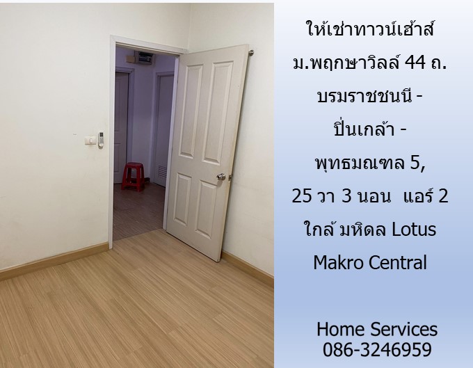 ให้เช่าทาวน์เฮ้าส์ ม.พฤกษาวิลล์ 44 ถ.บรมราชชนนี-ปิ่นเกล้า-พุทธมณฑล 5, 25 วา 3 นอน แอร์ 2 ใกล้ มหิดล Lotus Makro Central  รูปที่ 4