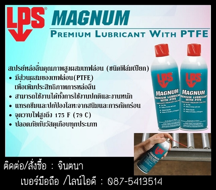สเปรย์หล่อลื่น LPS Force 842 ผสมโมลี่แบบแห้งซึ่งสามารถทนการกัดกร่อนและสภาพงานหนัก แห้งไว ป้องกันฝุ่น,น้ำและสารเคมีได้ สามารถใช้ได้ที่อุณหภูมิสูงถึง 842 F  รูปที่ 3