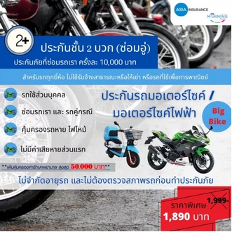 โปรโมชั่น++++  ประกันมอเตอร์ไซค์ มอเตอร์ไซคไฟฟ้า บิ๊กไบค์ เบี้ยถูก จากเอเซียประกันภัย ราคาสุดคุ้ม อะไหล่ แต่ง มอเตอร์ไซค์ อุปกรณ์ แต่ง รถ มอเตอร์ไซค์ อะไหล่ รถ มอ ไซ ค์ อะไหล่ จักรยานยนต์ รูปที่ 1