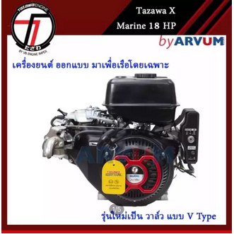 TAZAWA X Engine Marine เครื่องอเนกประสงค์ เอนกประสงค์ ทาซาว่า เครื่องยนต์เบนซิน มารีน 18 แรงม้า 18 HP มี่ทั้งรุ่น กุญแจสตาร์ท มือดึง ของแท้ 100 รูปที่ 1