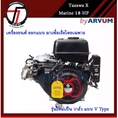 TAZAWA X Engine Marine เครื่องอเนกประสงค์ เอนกประสงค์ ทาซาว่า เครื่องยนต์เบนซิน มารีน 18 แรงม้า 18 HP มี่ทั้งรุ่น กุญแจสตาร์ท มือดึง ของแท้ 100