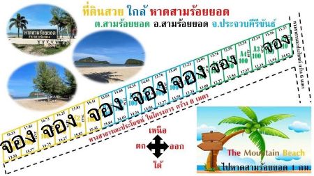 ขาย ที่ดิน โครงการใหม่ The Mountain Beachสามร้อยยอด 100 ตร.วา น้ำไฟถึง ไม่ต้องถม พร้อมปลูกบ้าน รูปที่ 1