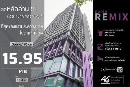 ขาย คอนโด เบอร์ 1 ของทองหล่อ NOBLE REMIX 102.65 ตรม. ห้องใหญ่ ราคาดีที่สุดในทำเลและโครงการนี้ 46HLS190465008 รูปที่ 1