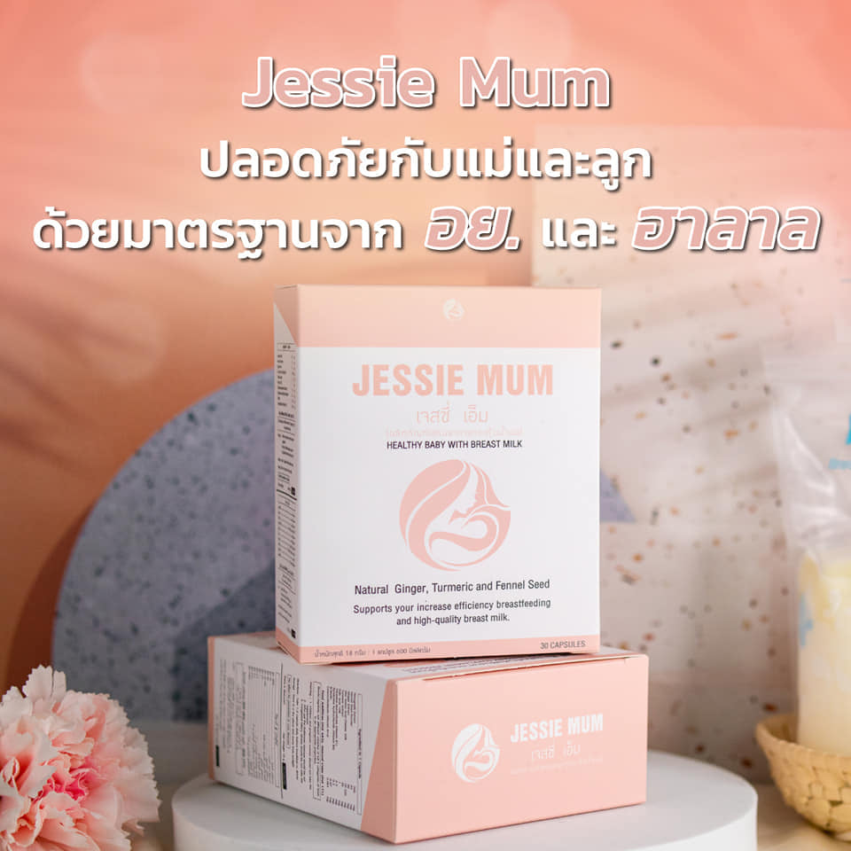 JESSIE MUM เจสซี่มัม อาหารเสริมเพิ่มน้ำนม ช่วยบำรุงน้ำนม  ช่วยกระตุ้นน้ำนม มี อย. และ ฮาลาล รูปที่ 1