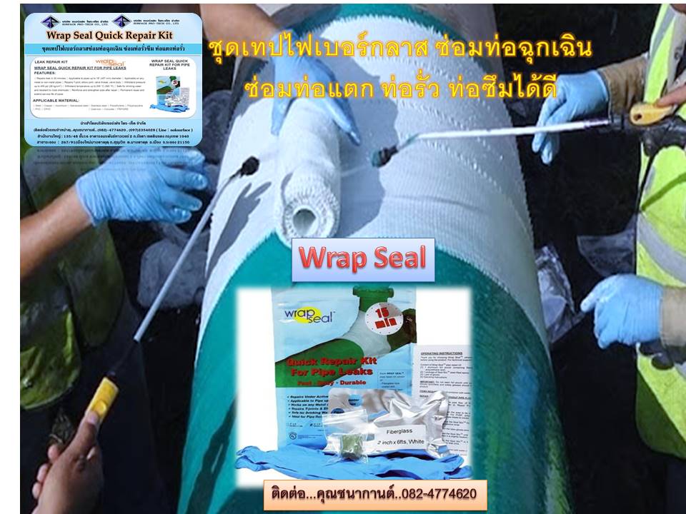 จำหน่าย Wrap Seal (Quick Repair Kit for Pipe Leaks) ชุดซ่อมท่อฉุกเฉิน เทปซ่อมท่อแตก ท่อรั่ว ท่อซึม นำเข้าจากสิงคโปร์ ชุดเทปไฟเบอร์กลาสสำหรับซ่อมท่อรั่วฉุกเฉิน สนใจติดต่อ...คุณนก..Line : noksurface รูปที่ 1