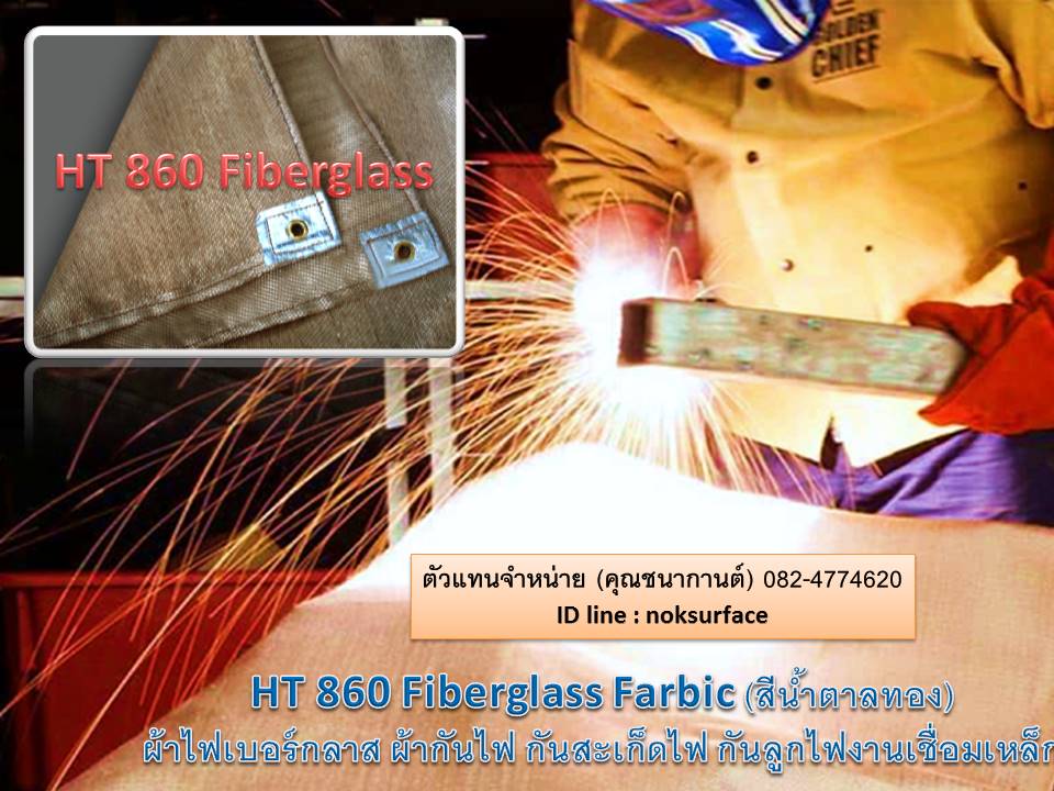จำหน่าย HT 860 Fiberglass Farbic  (สีน้ำตาลทอง) ผ้าไฟเบอร์กลาส ผ้ากันไฟ กันสะเก็ดไฟ กันลูกไฟงานเชื่อมเหล็ก กันสะเก็ดไฟได้ดี ทนทาน ทนความร้อนสูง 550-800C สีน้ำตาลทอง ความหนา 1 mm รูปที่ 1