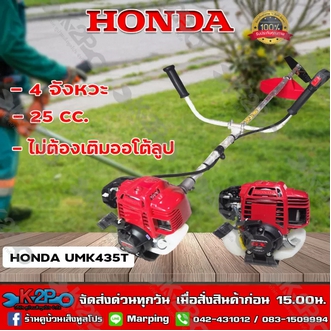 HONDA เครื่องตัดหญ้า 4 จังหวะ GX25 UMK425T เครื่องตัดหญ้าฮอนด้าแท้ ก้านแท้100 แบบสะพ่ายบ่า ประกันศูนย์ 1 ปี จำหน่ายโดยตัวแทนจำหน่าย ส่งฟรี รูปที่ 1