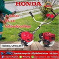 HONDA เครื่องตัดหญ้า 4 จังหวะ GX25 UMK425T เครื่องตัดหญ้าฮอนด้าแท้ ก้านแท้100 แบบสะพ่ายบ่า ประกันศูนย์ 1 ปี จำหน่ายโดยตัวแทนจำหน่าย ส่งฟรี
