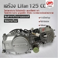 เครื่องมอไซต์125cc lifan เครื่องลี่ฟาน125cc สตาร์ทไฟฟ้าเท้า ไม่มีคลัทช์มือ ลูกสูบเดี่ยว สี่จังหวะ ระบายความร้อนด้วยอากาศ รับระกันสินค้าของแท้100