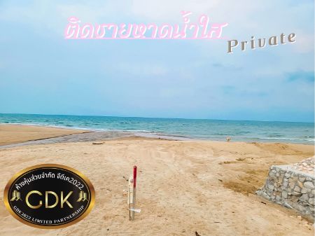 ขาย ที่ดิน ติดชายหาดทรายขาวแหลมกุ่มโครงการ GDK 100 ตร.วา หาดส่วนตัวสุด private รูปที่ 5
