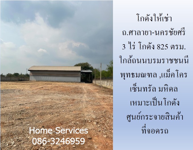 โกดังให้เช่า ถ.ศาลายา-นครชัยศรี 3 ไร่ โกดัง 825 ตรม. ใกล้ถนนบรมราชชนนี พุทธมณฑล,แม็คโคร เซ็นทรัล มหิดล เหมาะเป็นโกดัง ศูนย์กระจายสินค้า ที่จอดรถ  รูปที่ 1