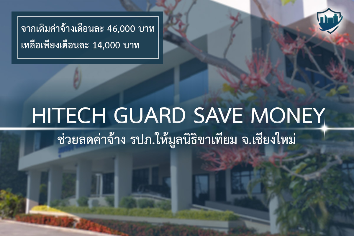 ระบบรักษาความปลอดภัยออนไลน์ hitechguard ลดค่าใช้จ่ายได้มากกว่าที่คิด  รูปที่ 1