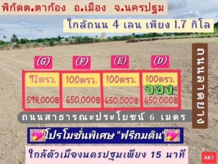 ขาย ที่ดิน ทำเลดี หน้าโครงการติดถนนลาดยางนครปฐม 100 ตร.วา ใกล้กรุงเทพ 60กิโล รูปที่ 1