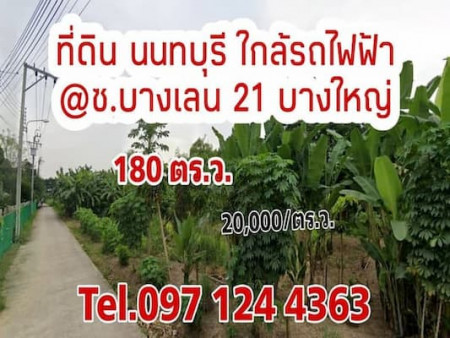 ขายที่ดิน นนทบุรี 180 ตรว. 20,000 ต่อ-ตรว. ปลูกบ้านสวน ลงทุน ติดถนน ใกล้รถไฟฟ้า ใกล้เมือง และธรรมชาติ รูปที่ 1