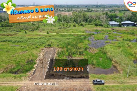 ขาย ที่ดิน เงื่อนไข สด-ผ่อน ได้นาน5ปีคลอง8 100 ตร.วา ติดถนนสาธารณะ 2ด้าน และใกล้กับโครงการรังสิตการ์เด้น คลอง8 รูปที่ 2