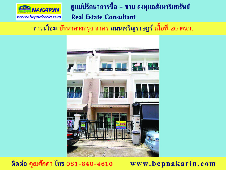 ขาย-ให้เช่า ทาวน์โฮม 3 ชั้น บ้านกลางกรุง ถ.เจริญราษฎร์ สาทร เนื้อที่ 20 ตร.ว. - 001878 รูปที่ 1