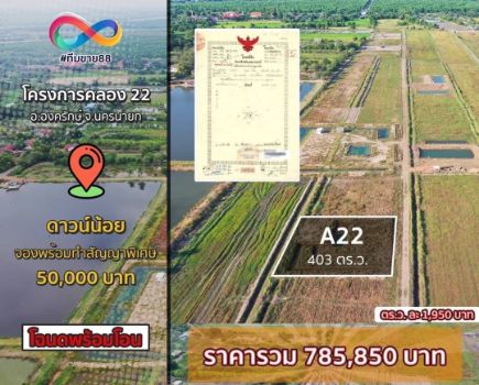 ขาย ที่ดิน ซื้อสด โฉนดพร้อมโอนคลอง22 403 ตร.วา ถนนสาธาณะหน้าแปลงกว้าง 8เมตร รูปที่ 1