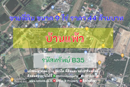 ขายที่ดินเปล่า ขนาด 9 ไร่ บ้านแพ้ว รูปที่ 1