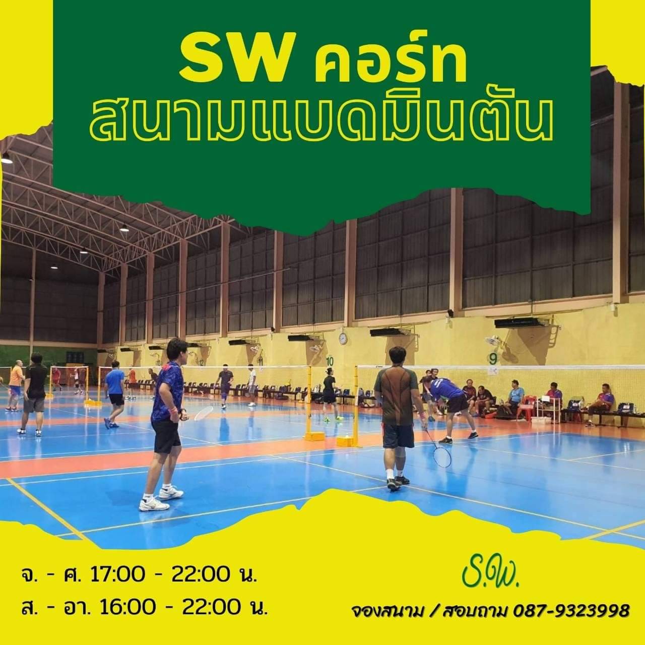 S.W.คอร์ท สนามแบดมินตัน ย่านบางบัวทอง รูปที่ 6