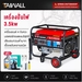 รูปย่อ TAIWALL เครื่องปั่นไฟ เครื่องปั่นไฟเบนซิน ขนาดพกพา 3.5kw เครื่องยนต์ 4 จังหวะ เครื่องกำเนิดไฟฟ้าเบนซิน เสียงเบาในการใช้งานในบ้านขนาดเล็ก 220V เครื่องกำเนิดไฟฟ้า รองรับเชื้อเพลิงหลายชนิด รูปที่1