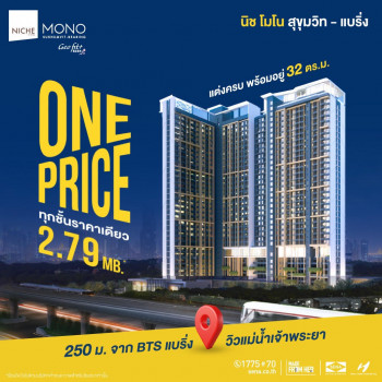 ขาย คอนโด ห้องสุดท้าย 2.79 ล้านบาท Niche Mono สุขุมวิท-แบริ่ง 32 ตรม. 4 ไร่ 3 งาน 59.8 ตร.วา ใกล้ BTS แบริ่ง แต่งครบ พร้อมอยู่ รูปที่ 1