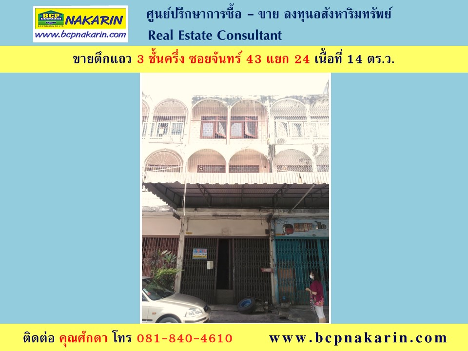 ขายตึกแถว 3 ชั้นครึ่ง 1 คูหา ซ.จันทร์ 43 แยก 24 เนื้อที่ 14 ตร.ว. - 001949 รูปที่ 1