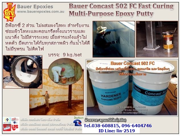 จำหน่าย Bauer Concast 502 FC สารอีพ็อกซี่ ชนิดครีม 2 ส่วนผสม(A+B) ไม่มีส่วนผสมของผงโลหะ มีเนื้อเป็นครีมข้น (Epoxy Putty Mortar) ใช้สำหรับงานซ่อมผิวโลหะและคอนกรีต รูปที่ 1