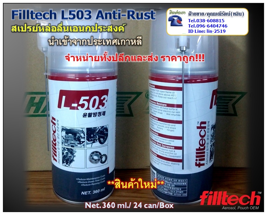Filltech Aerosol L-503 Anti-Rust ผลิตภัณฑ์น้ำมันหล่อลื่นป้องกันสนิมนำเข้าจากเกาหลี ป้องกันความชื้นให้การปกป้องสูง ป้องกันการเกิดสนิมของชิ้นส่วนโลหะ (ฝ่ายขาย/คุณมณีรัตน์ 038-608815, 096-6404746) รูปที่ 1