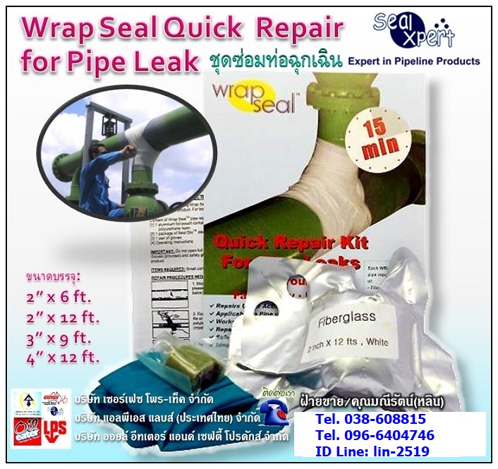 Wrap Seal Quick Repair Kit for Pipe Leak ชุดเทปซ่อมท่อฉุกเฉิน ประกอบด้วยอีพ๊อกซี่อุดรอยรั่วและเทปไฟเบอร์กลาสสำหรับพันทับเพื่อบล๊อกแรงดันและความร้อน นำเข้าจากประเทศสิงคโปร์ **Tel.038-608815, 096-6404746 คุณมณีรัตน์** รูปที่ 1