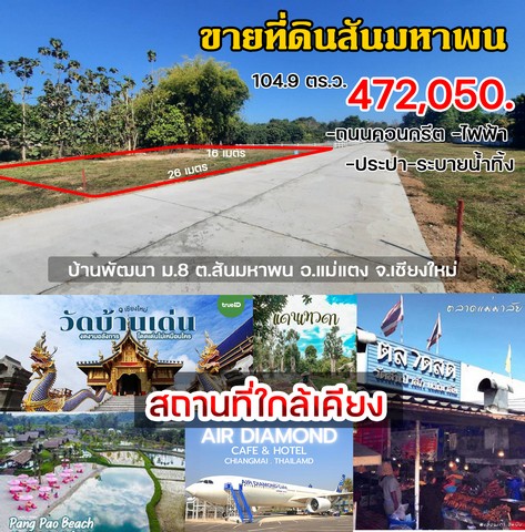 ที่ดินแบ่งขายแม่แตงใกล้ตลาดแม่มาลัย 104.9 ตร.ว. เจ้าของขายเอง รูปที่ 1