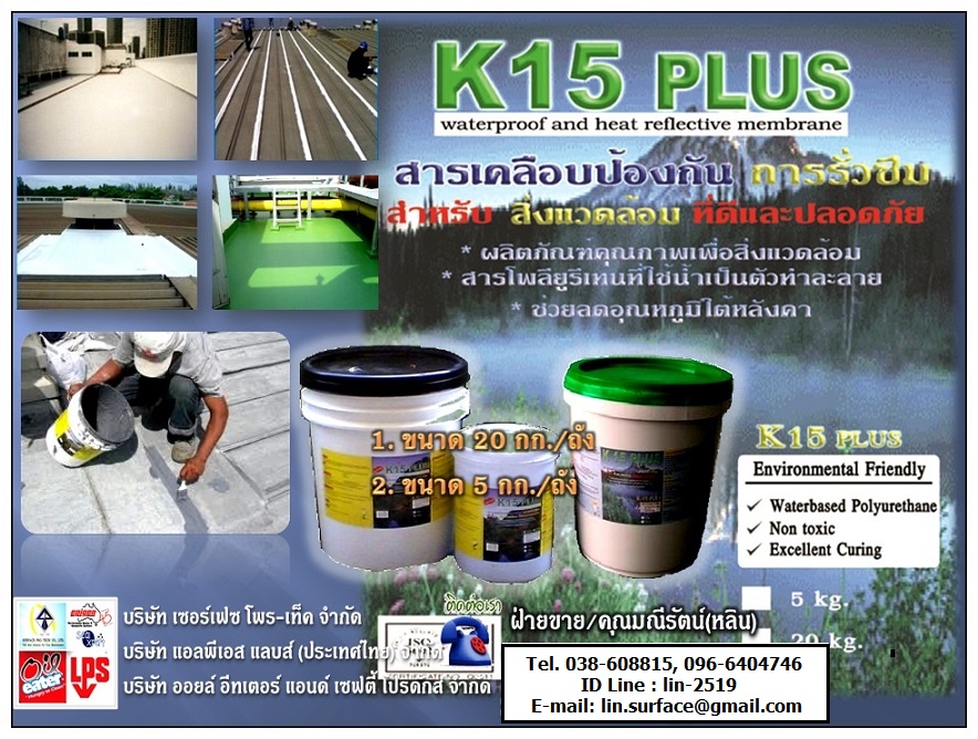 K15 Plus Water Based Polyurethane โพลียูรีเทนสูตรน้ำ เคลือบกันการรั่วซึมหลังคา ดาดฟ้า ป้องกันรอยแตกร้าว เคลือบพื้นคอนกรีต ผนังปูน **ฝ่ายขาย/คุณมณีรัตน์ 038-608815, 096-6404746** รูปที่ 1