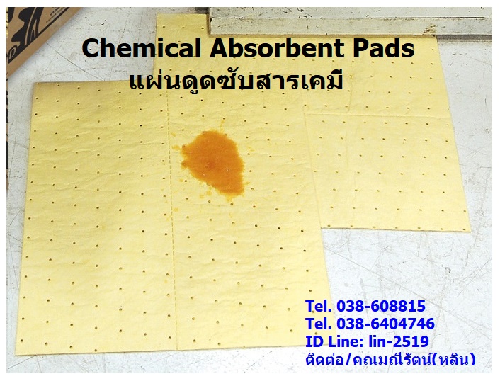 จำหน่าย Chemical Absorbent Pads แผ่นดูดซับสารเคมี วัสดุดูดซับสารเคมี เพื่อควบคุมการแพร่กระจาย และกำจัดของเหลวที่เป็นอันตราย (โทร.038-608815, 096-6404746 คุณมณีรัตน์) รูปที่ 1