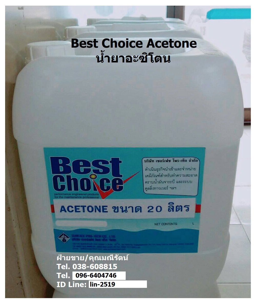 Best Choice Acetone น้ำยาอะซิโตน ใช้เป็นทินเนอร์สำหรับล้างเครื่องมือ ล้างคราบสี อีพ๊อกซี่ เป็นสารตัวทำละลายอินทรีย์ระเหยง่ายที่ไม่มีกลุ่มฮาโลจีเนตเต็ต ใช้มากในกระบวนการผลิตของภาคอุตสาหกรรม รูปที่ 1
