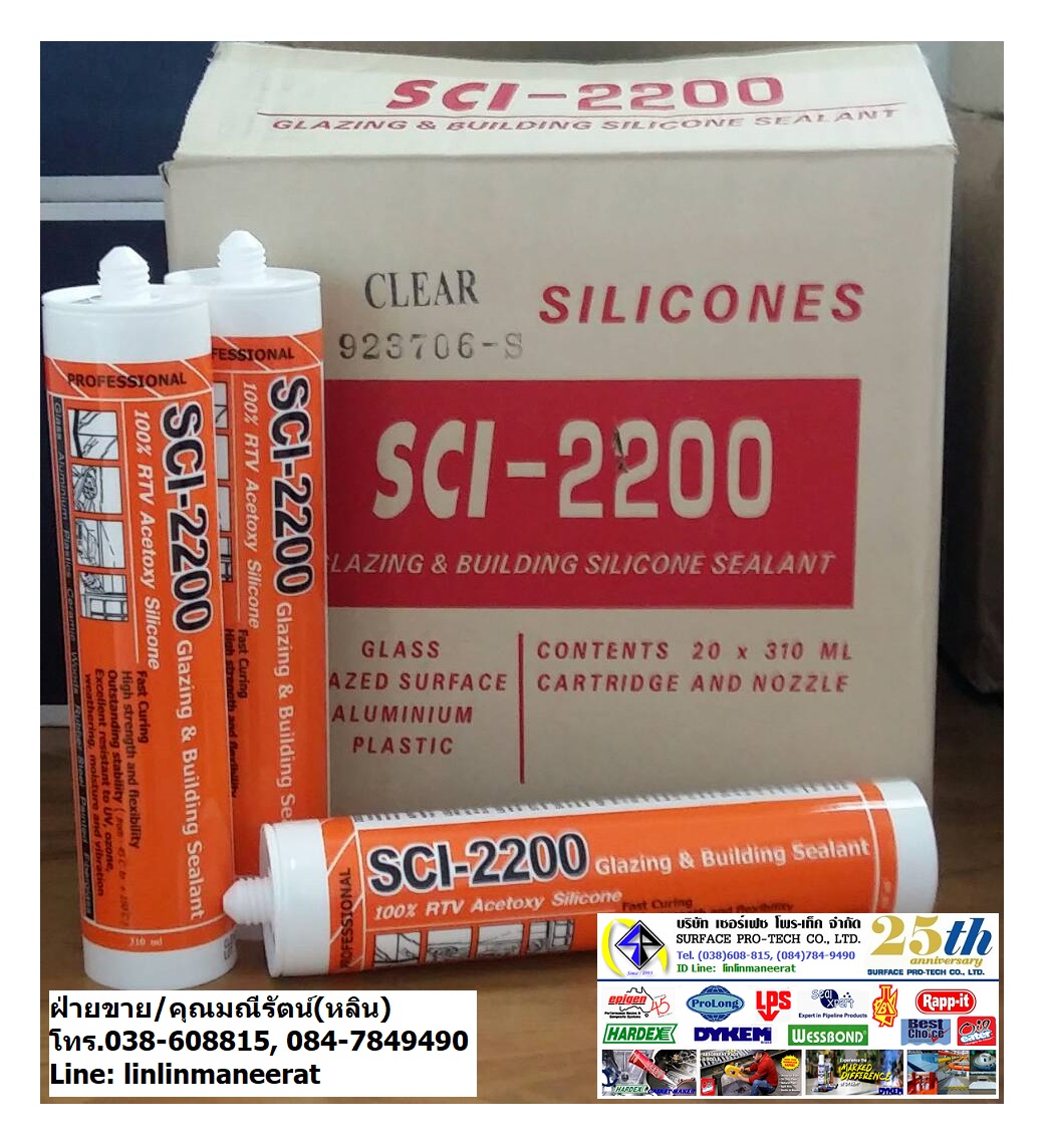 SCI® 2200 100% Silicone Sealant ซิลิโคนยาแนวสีใส 100% คุณภาพสูง ชนิดแห้งเร็ว มีกรดระเหย แห้งตัวใน 15 นาที ยืดหยุ่น ทนอุณหภูมิสูง 232 องศาเซลเซียส เหมาะกับงานหุ้มฉนวนอินซูเลชั่น (Insulation) งานยาแนวกระจก (คุณมณีรัตน์ ID Line: lin-2519 Tel.096-6404746) รูปที่ 1