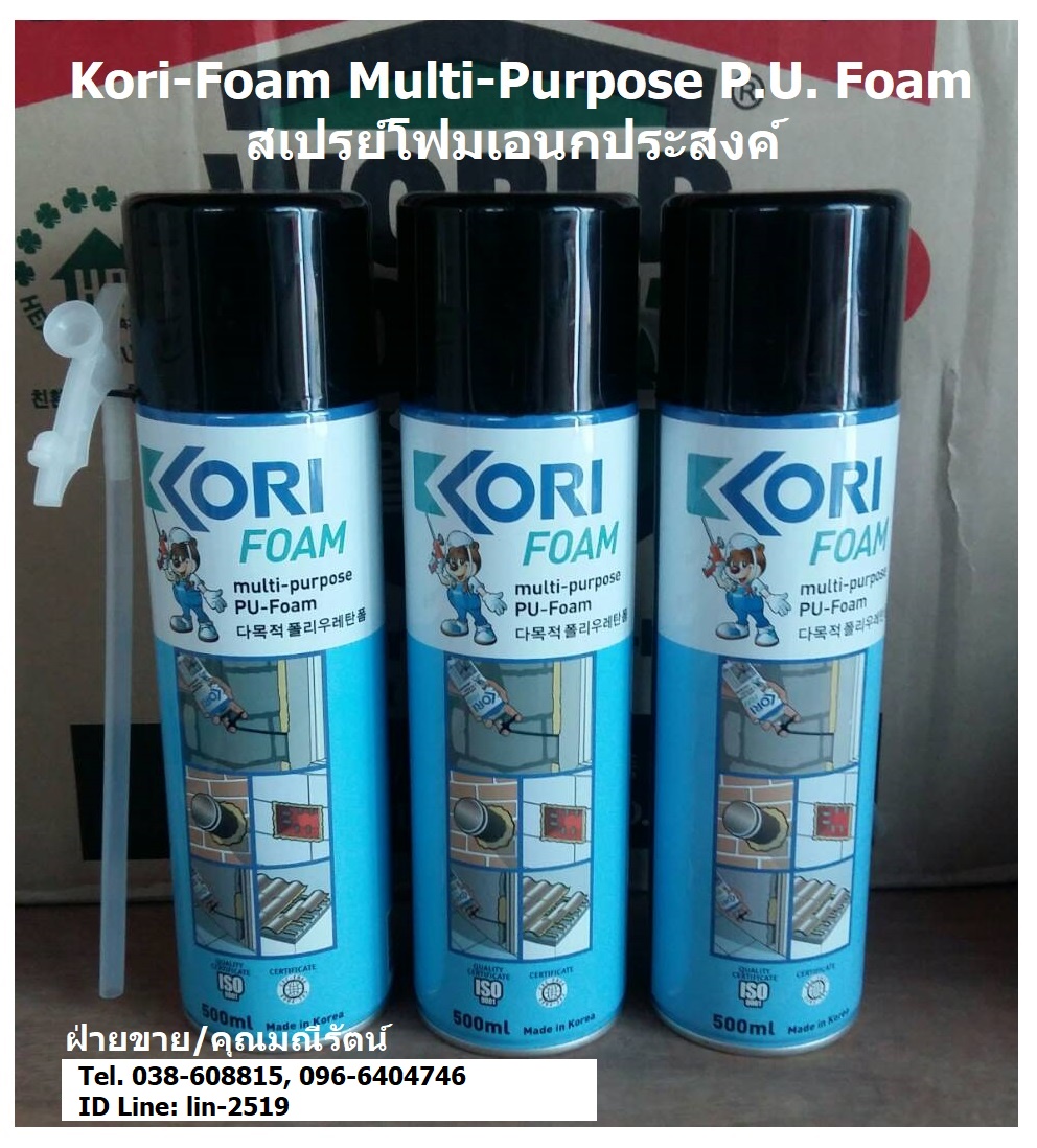 จำหน่าย Kori Foam Multi-Purpose PU-Foam สเปรย์โฟมเอนกประสงค์ขยายตัว กาวโฟมโพลียูรีเทนสำหรับอุดช่องว่างประตู-หน้าต่าง อุดช่องโหว่ อุดรูเพื่อป้องกันแมลง รูปที่ 1