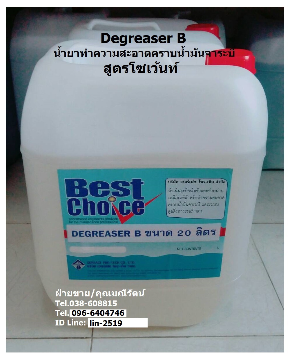 Best Choice Degreaser B น้ำยาล้างทำความสะอาดคราบน้ำมันจาระบีสูตรโซเว้น สามารถผสมน้ำได้ สำหรับทำความสะอาดพื้นผิวงานทุกชนิดจากความสกปรก รูปที่ 1