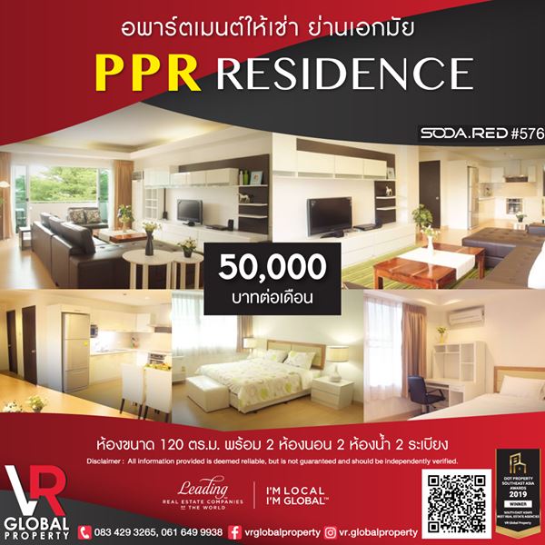 รหัสทรัพย์ 150 อพาร์ตเมนต์ให้เช่า ย่านเอกมัย PPR Residence เดือนละ 50,000บาท รูปที่ 1