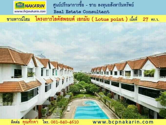 ขาย ทาวน์โฮม โครงการโลตัสพอยต์ เอกมัย ( Lotus point ) เนื้อที่ 27 ตร.ว. - 001980 รูปที่ 1