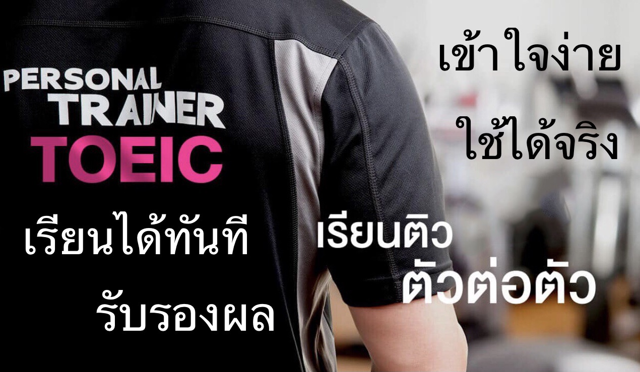 คอร์สเรียนโทอิค TOEIC รับรองผล เข้าใจง่าย ใช้ได้จริง สอบผ่านแน่นอน รูปที่ 2