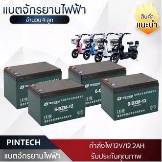 แท้💯 แบตเตอรี่ 6DZF126DZF20 Battery สำหรับ จักรยานไฟฟ้า รถสามล้อไฟฟ้า แบตเตอรี่ตะกั่ว 12V12.2Ah และ 12V20Ah 1ชุดมีแบต4ก้อน PINTECH รูปที่ 1