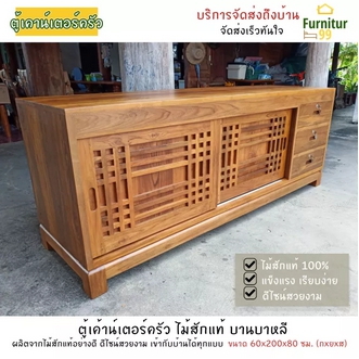 Furnitur99 เค้าน์เตอร์ครัว ไม้สัก ตู้เค้าน์เตอร์ครัว ตู้เก็บของ ตู้เก็บของในครัว เค้าเตอร์ครัว สำเร็จรูป บานบาหลี ขนาด 60x200x80 ซม. จัดส่งฟรี รูปที่ 1