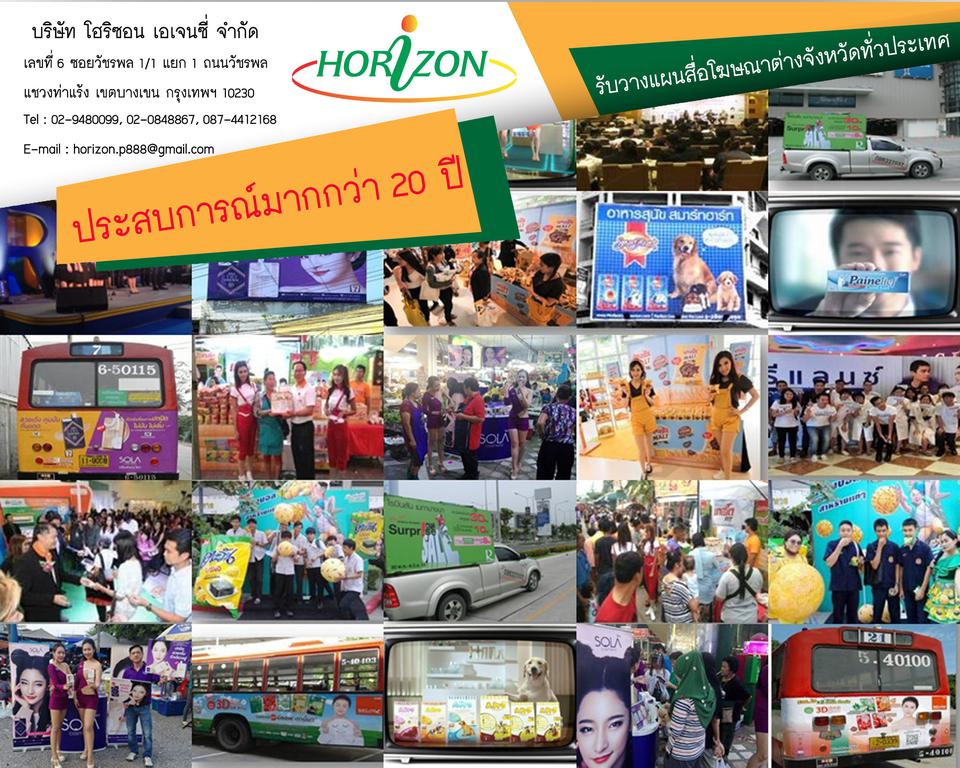 Horizon Agency-รับวางแผนสื่อโฆษณาต่างจังหวัดทั่วประเทศ รูปที่ 1