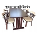รูปย่อ RF Furniture ชุดโต๊ะอาหารไม้ยาง 6 ที่นั่งรุ่น เมขลา สี โอ๊ค หมุน รูปที่1