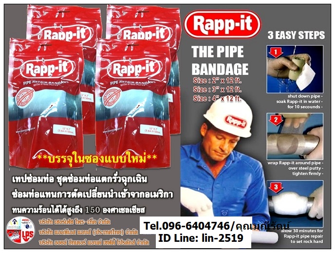 นำเข้า-จำหน่าย Rapp-it เทปซ่อมท่อ เทปซ่อมท่อรั่วฉุกเฉิน อุปกรณ์ซ่อมท่อรั่วซึม นำเข้าจากอเมริกา ทนแรงดันสูงถึง 450 PSI รูปที่ 4