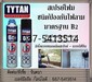 รูปย่อ จินตนา(0875413514)นำเข้า-จำหน่ายธTYTAN 65กาวสเปรย์โฟมโพลียูรีเทนเอนกประสงค์,สเปรย์โฟมป้องกันไฟลาม รูปที่1