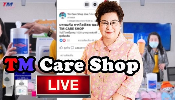 TM เพิ่มช่องทางการขายใหม่ผ่านเพจ TM Care Shop Live  มั่นใจกลยุทธ์ Live สดดันยอดสินค้าเพื่อสุขภาพทะลุ 30 ล้าน รูปที่ 1