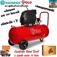 SHIMGE X POLO ปั๊มลม โรตารี่ 3 แรงม้า ขนาด 70 ลิตร FULL #รับประกันสินค้านาน 1 ปี เติมลมยาง พ่นสี ถอดล้อรถ ทนงานหนัก