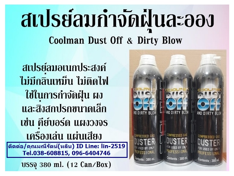 Coolman Dust Blow Spray สเปรย์ลม สเปรย์ลมขจัดฝุ่นละออง ใช้สำหรับแทนยางเป่าลม สเปรย์ลมบริสุทธิ์ ปราศจากสาร CFC รูปที่ 1