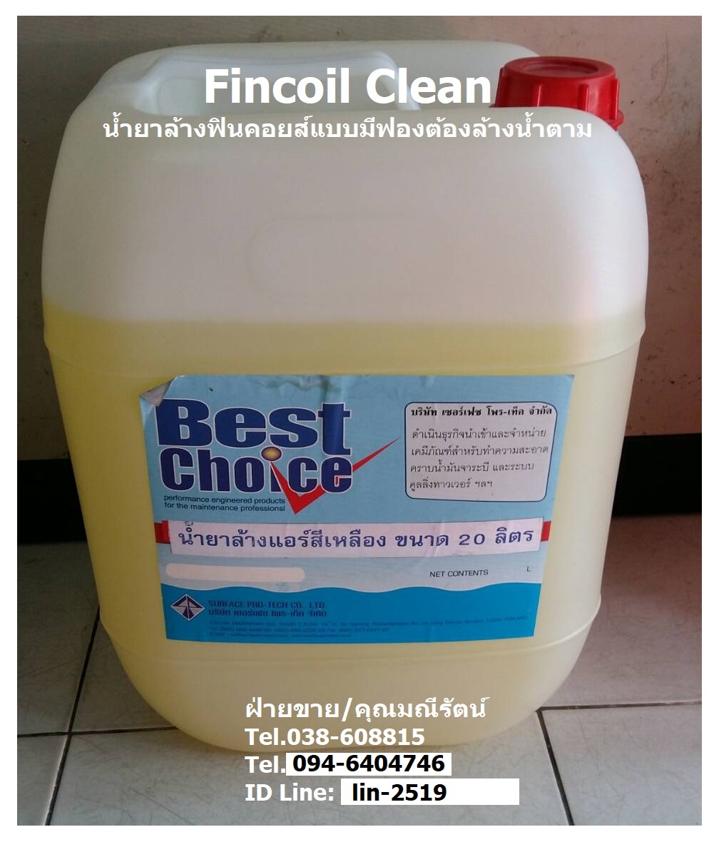 Best Choice Fin Coil Clean C-1 น้ำยาล้างทำความสะอาดหน้ากากแอร์ (สีเหลือง) สำหรับล้างคอยส์ร้อนและคอยส์เย็น แบบล้างน้ำตาม (ฝ่ายขาย/คุณมณีรัตน์ 038-608815, 096-6404746) รูปที่ 1
