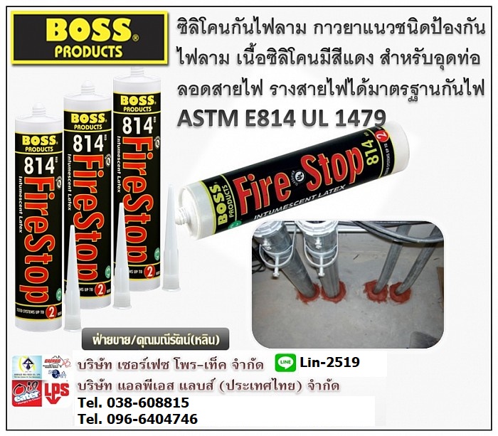 BOSS 814 ซิลิโคนกันไฟ ซิลิโคนป้องกันไฟลาม วัสดุยาแนวบล๊อกทางเดินของไฟ ยึดเกาะฉนวนหุ้มสายไฟ ทนความร้อนได้นาน 2 ชม. (โทร.096-6404746, 038-608815 คุณมณีรัตน์) รูปที่ 1